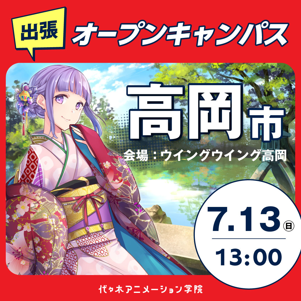 【金沢校】【7/13（日）】【高岡市】体験型オープンキャンパス