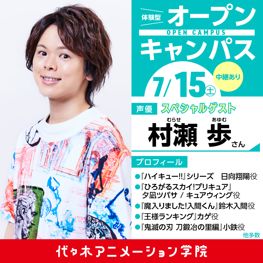 中継】声優【村瀬歩さん】ゲスト！ 体験型オープンキャンパス