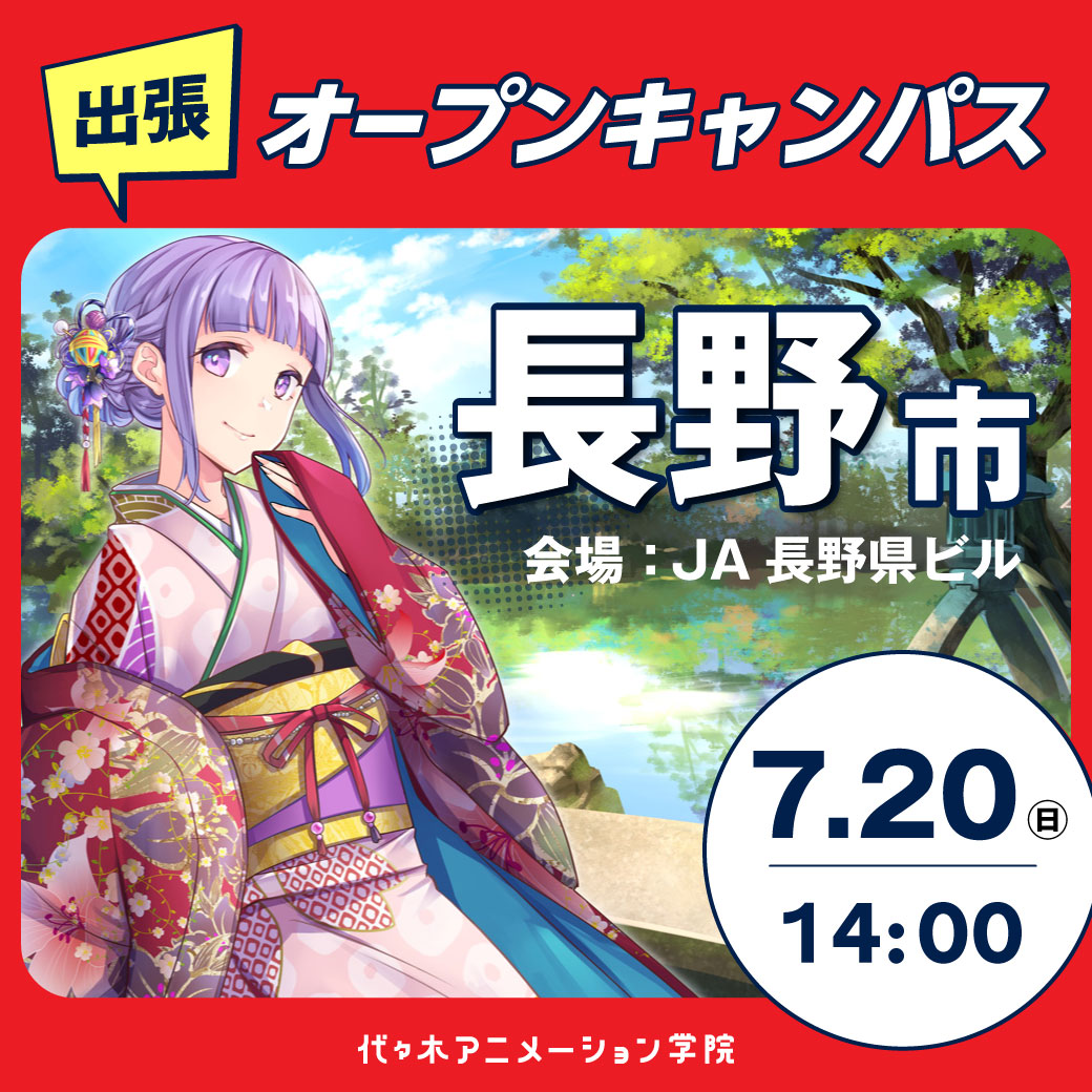 【金沢校】【7/20（日）】【長野市】体験型オープンキャンパス