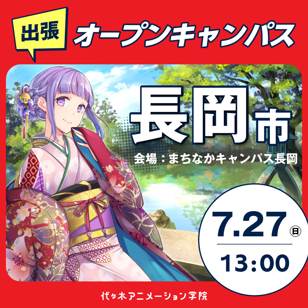 【金沢校】【7/27（日）】【長岡市】体験型オープンキャンパス