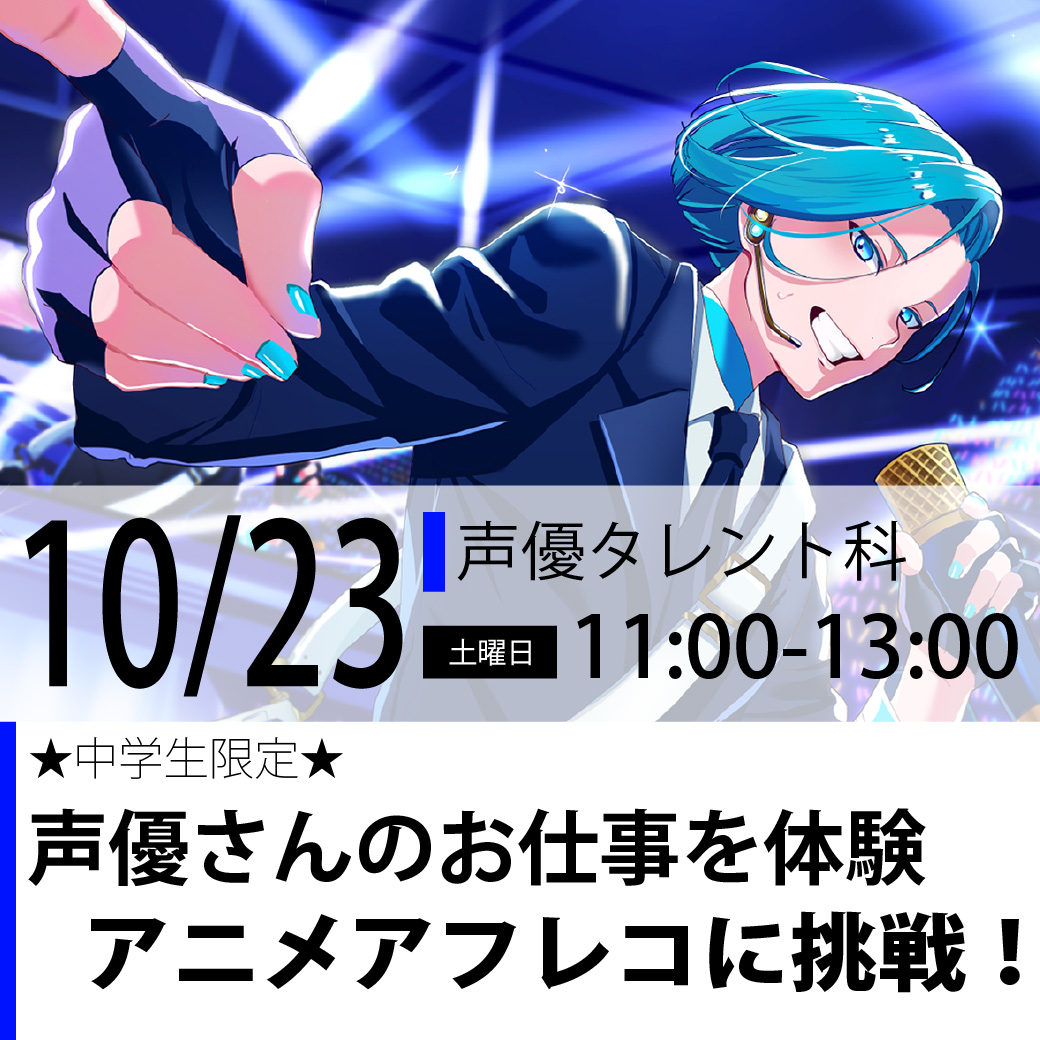 中学生限定 声優さんのお仕事を体験 代々木アニメーション学院 イベント予約