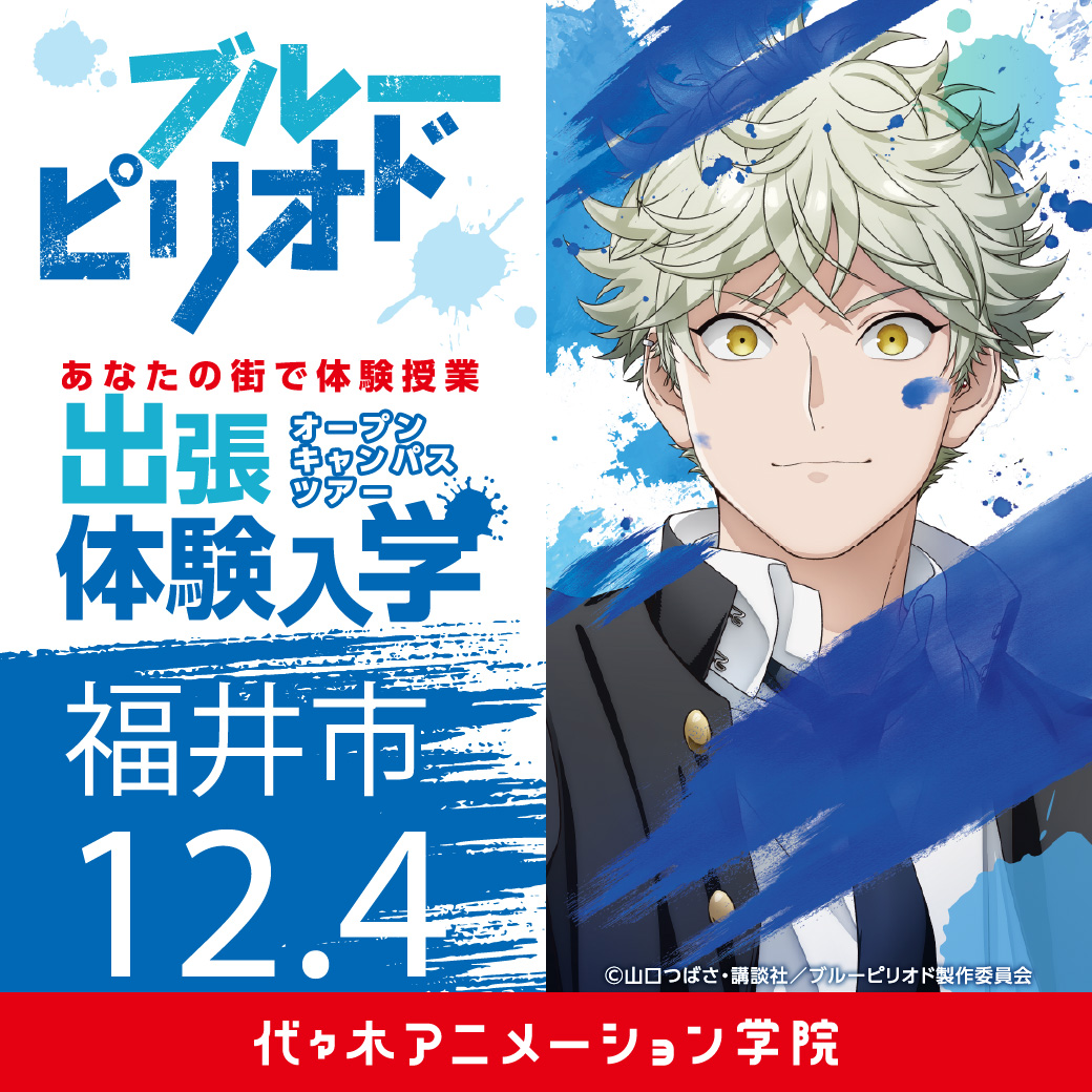 福井市 Tvアニメ ブルーピリオド コラボ体験型オープンキャンパス 代々木アニメーション学院 イベント予約