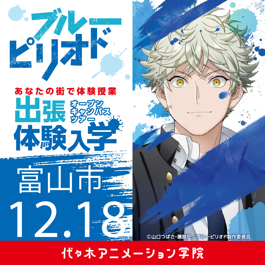 富山市 Tvアニメ ブルーピリオド コラボ体験型オープンキャンパス 代々木アニメーション学院 イベント予約