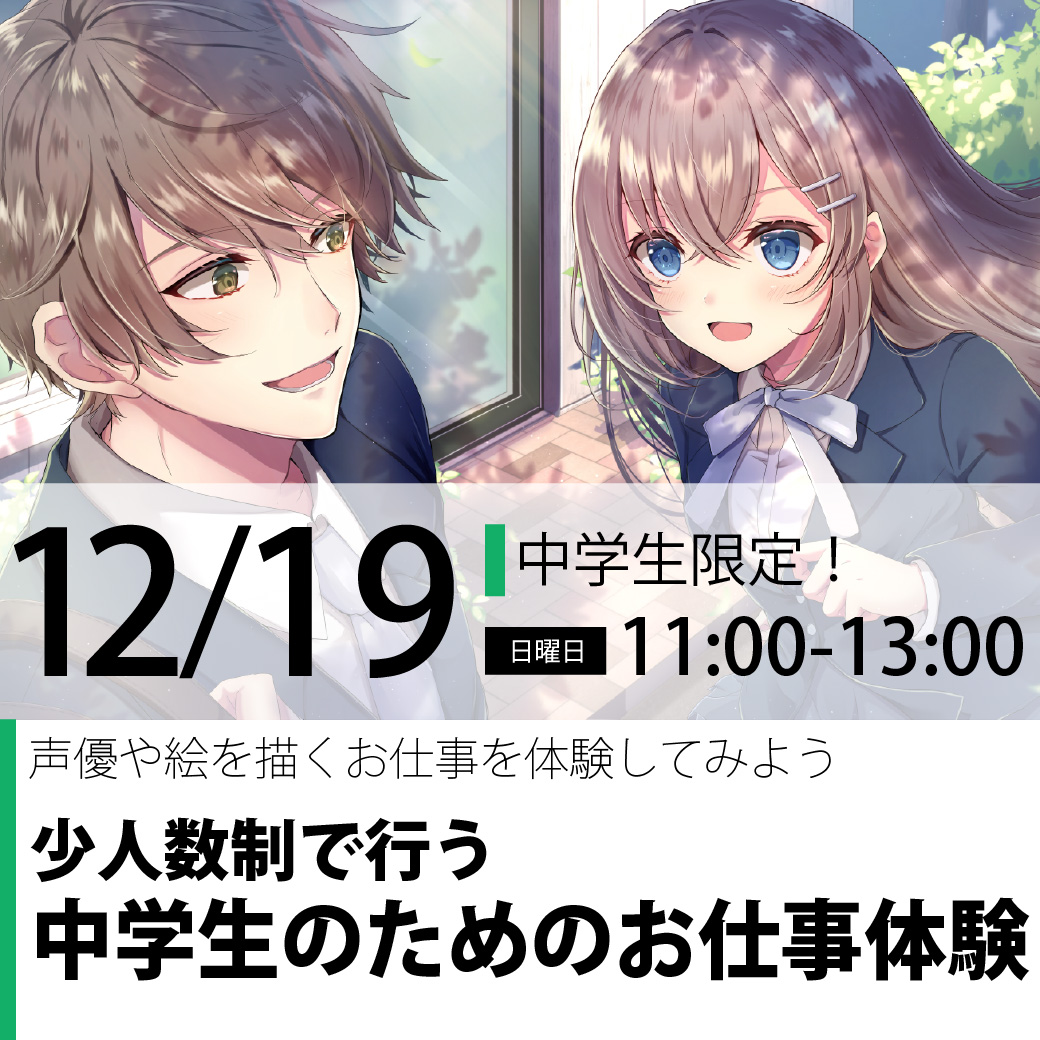 中学生限定 中学生のためのお仕事体験 代々木アニメーション学院 イベント予約