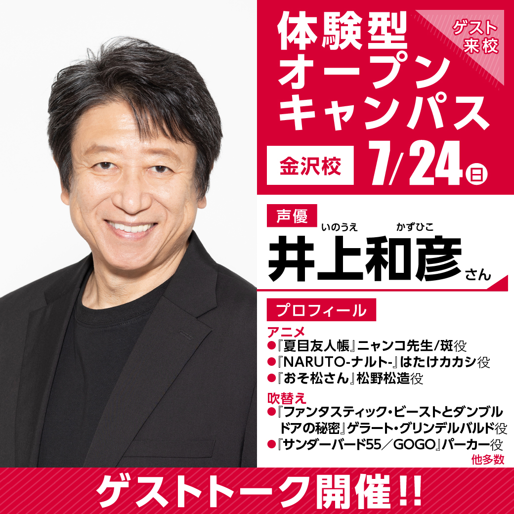 実力派声優 井上和彦さん ゲスト 体験型オープンキャンパス 代々木アニメーション学院 イベント予約