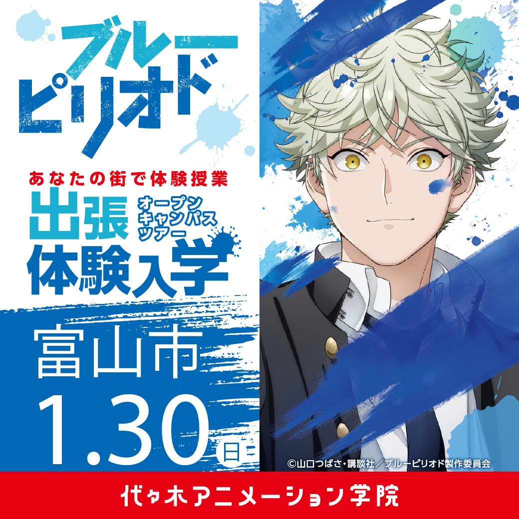 富山市 ブルーピリオド コラボオープンキャンパス 代々木アニメーション学院 イベント予約