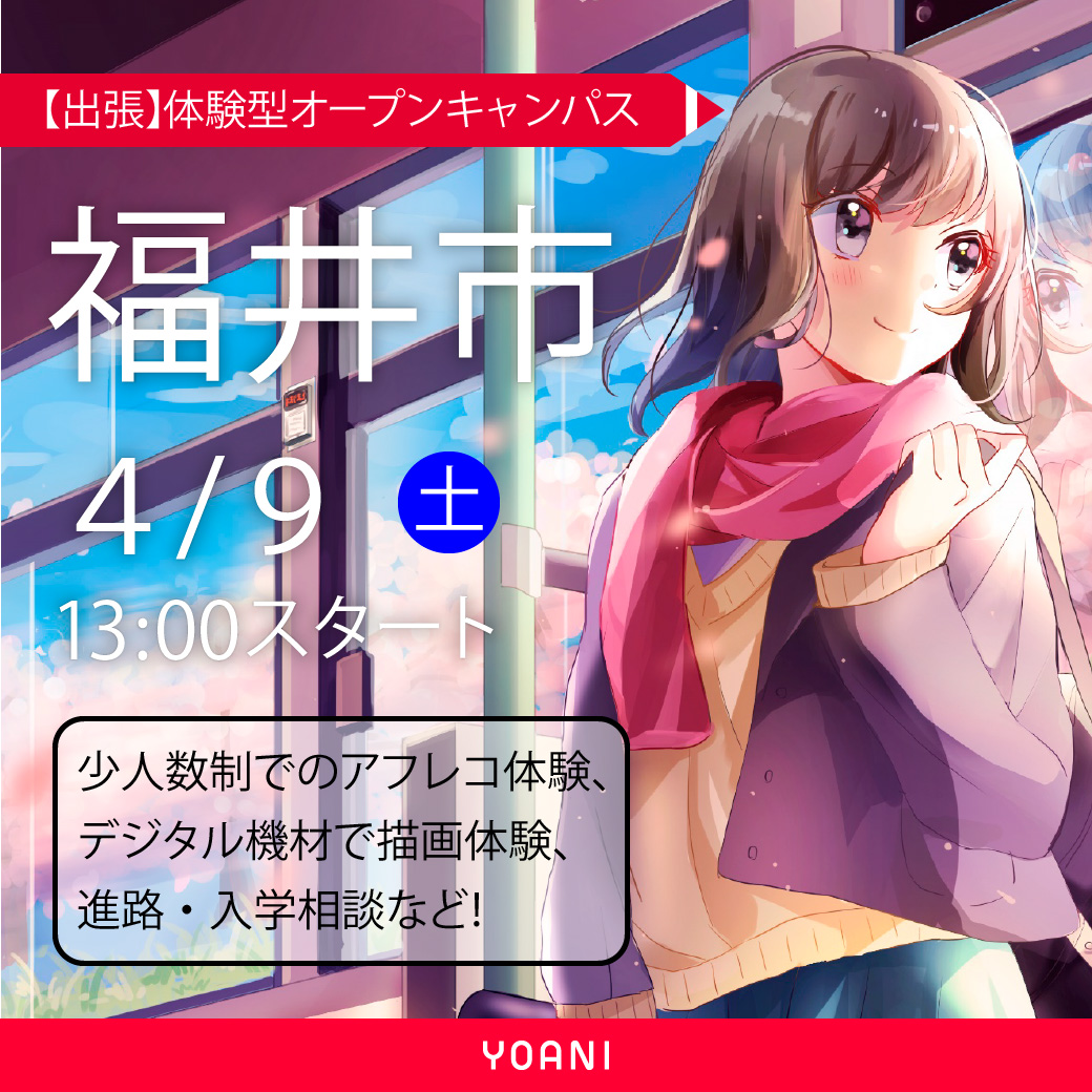 福井市 出張体験型オープンキャンパス 代々木アニメーション学院 イベント予約