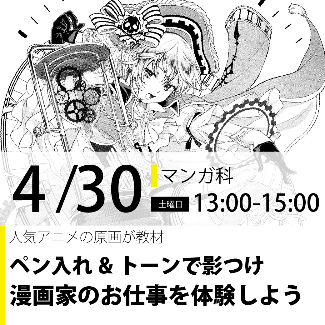 マンガ学部 ペン入れ トーンで影つけ 代々木アニメーション学院 イベント予約