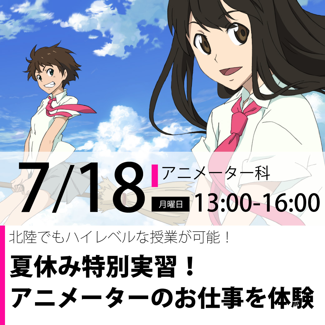 アニメーター科】夏休み特別実習！｜代々木アニメーション学院