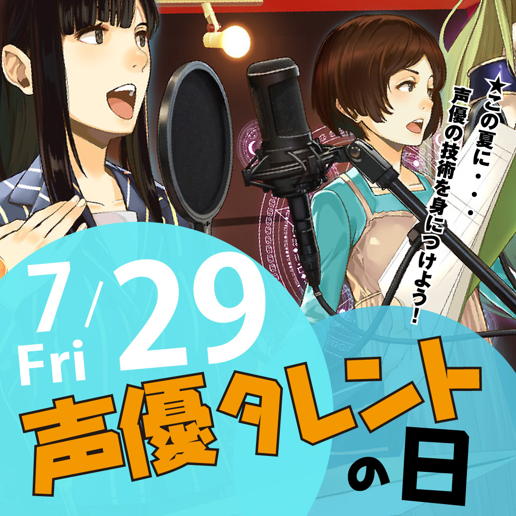 声優タレント科 演技力up アフレコ実習 代々木アニメーション学院 イベント予約