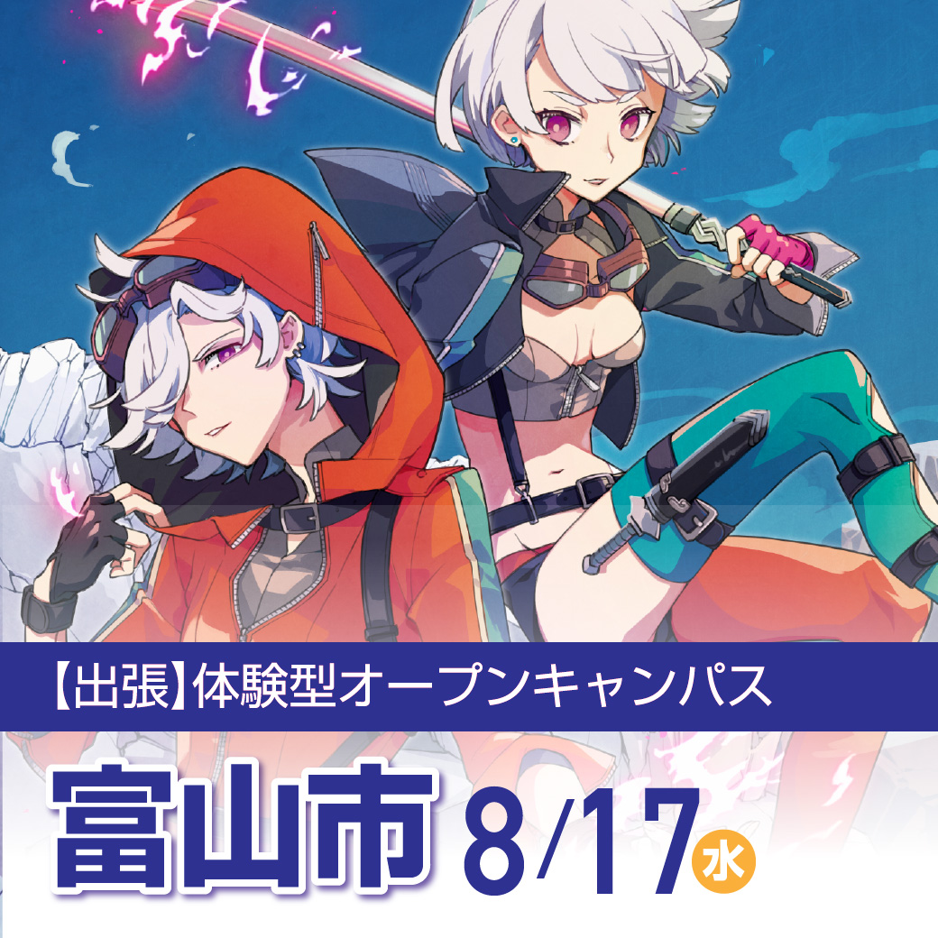 富山市 出張体験型オープンキャンパス 代々木アニメーション学院 イベント予約