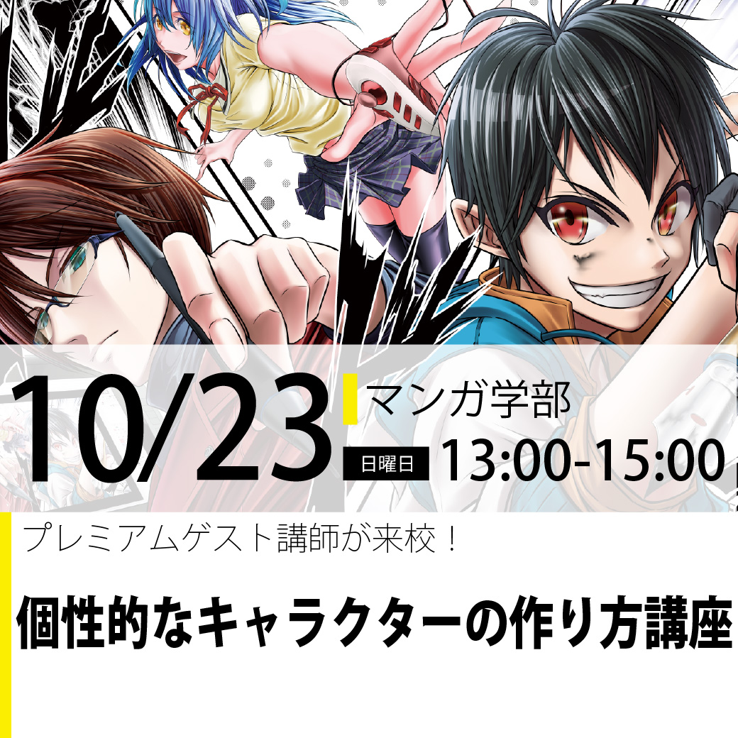 プレミアムゲスト講師 個性的なキャラクターの作り方講座 代々木アニメーション学院 イベント予約