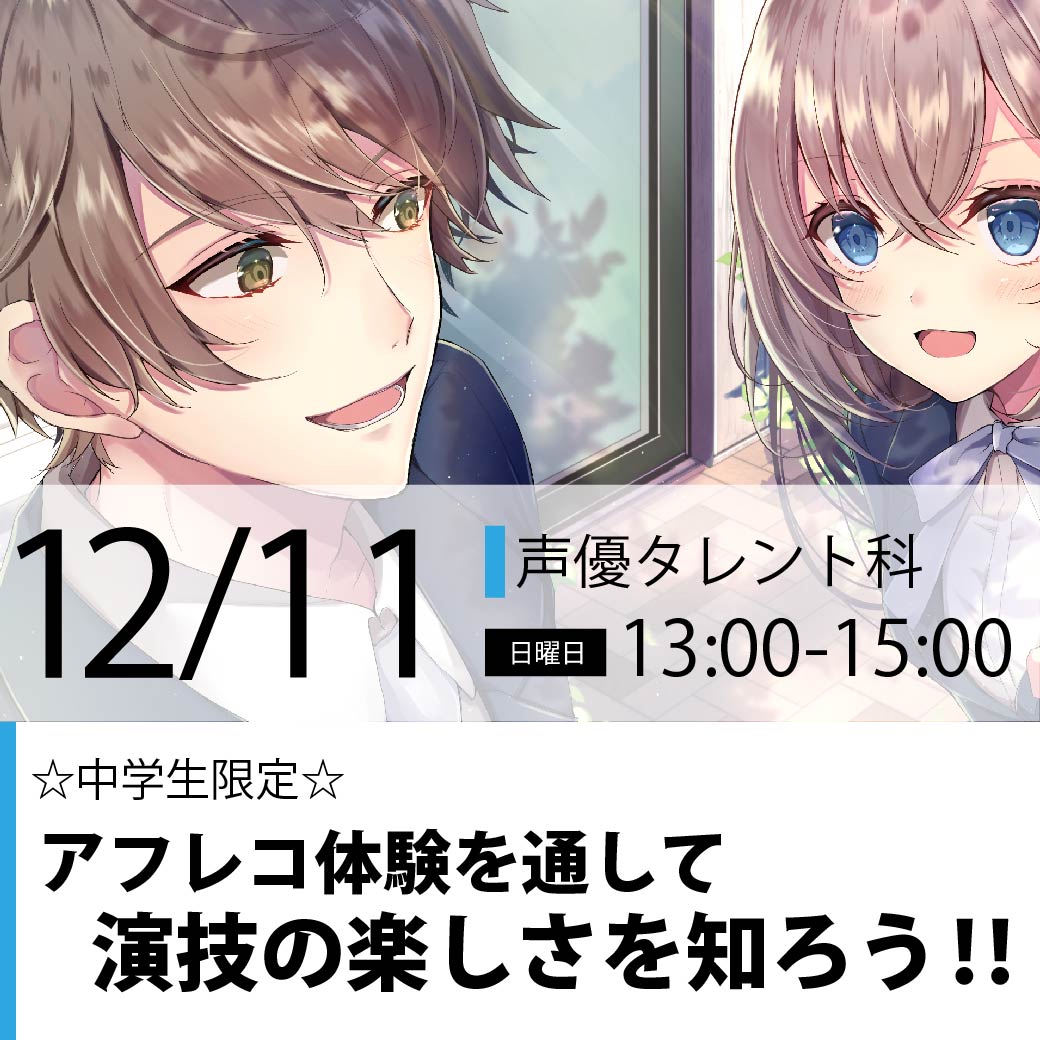 中学生限定 演技の楽しさを知ろう 代々木アニメーション学院 イベント予約