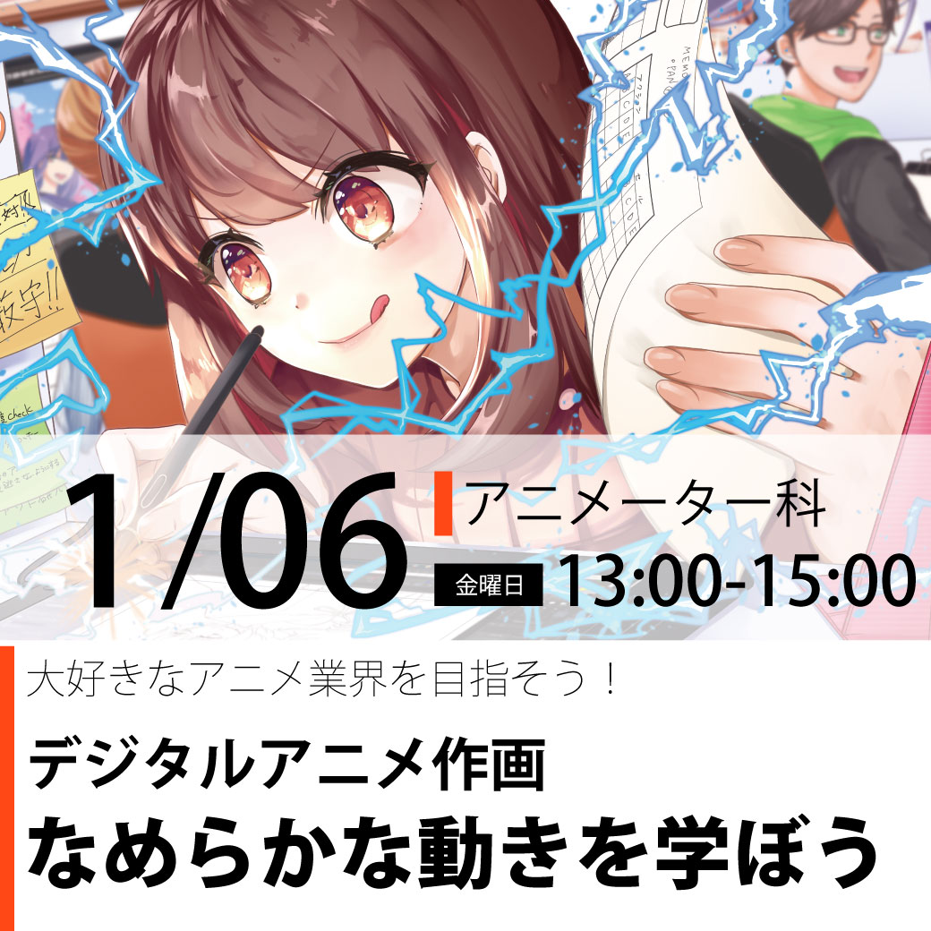 アニメーター科 デジタルアニメ作画 代々木アニメーション学院 イベント予約