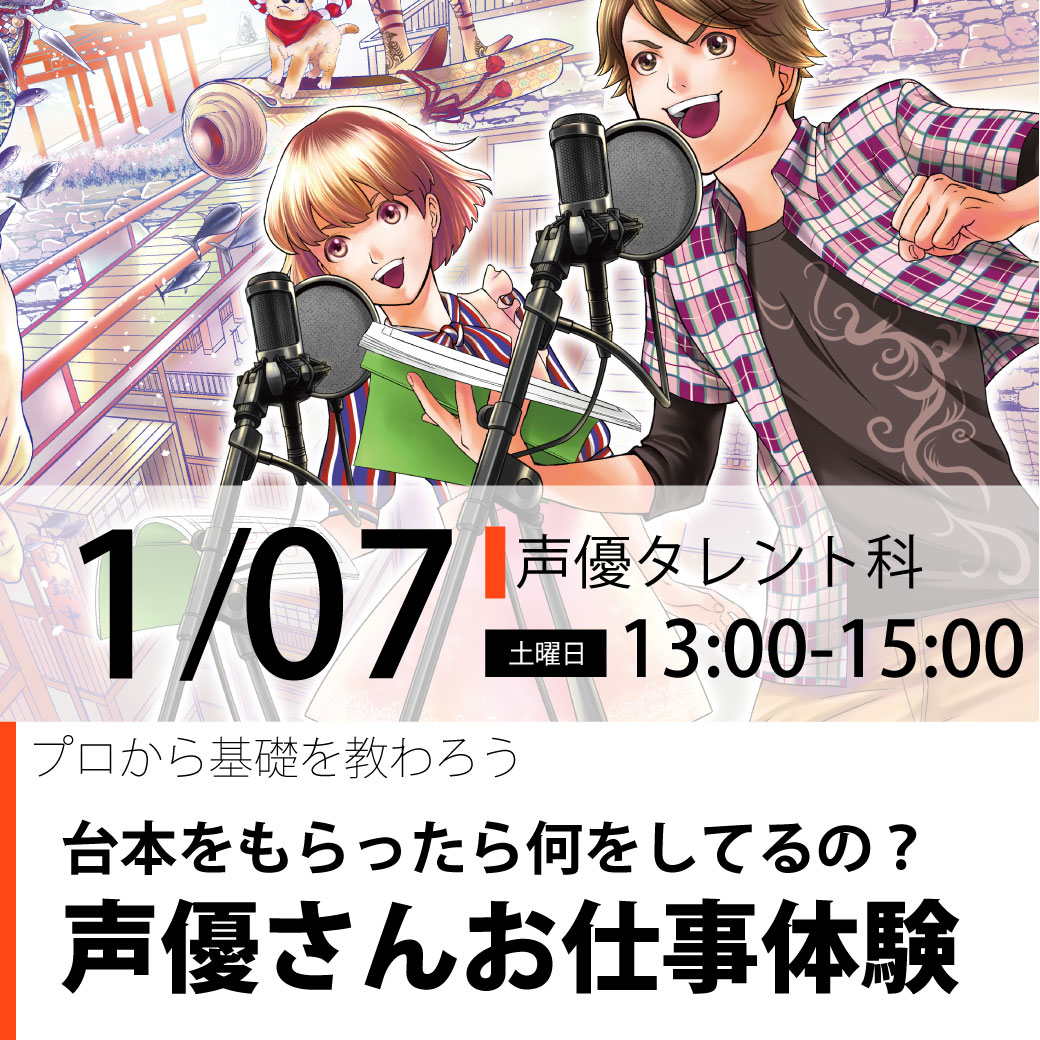 声優タレント科】声優さんお仕事体験｜代々木アニメーション学院 イベント予約