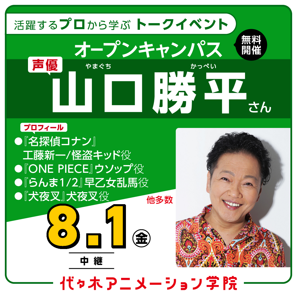 スペシャルイベント・中継＞実力派声優【 山口勝平さん 】ゲスト！体験