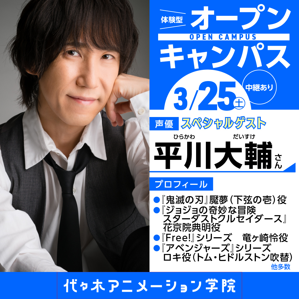 実力派声優【平川大輔さん】ゲスト！ 体験型オープンキャンパス【中継