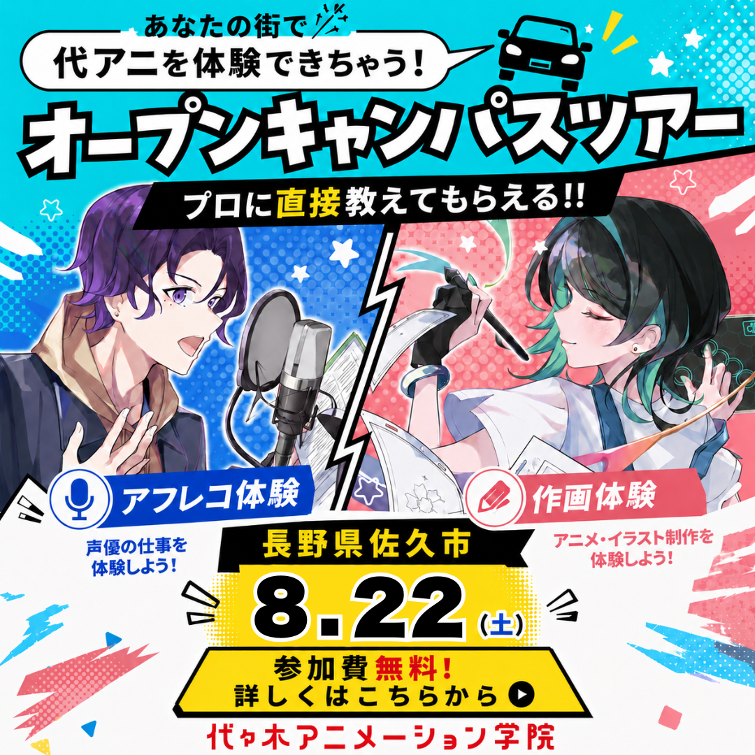 長野県佐久市に代アニが行きます！ YOANIオープンキャンパスツアー