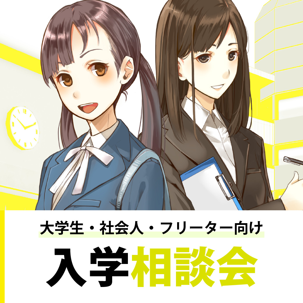 大学生 社会人 フリーター向け 入学相談会 代々木アニメーション学院 イベント予約