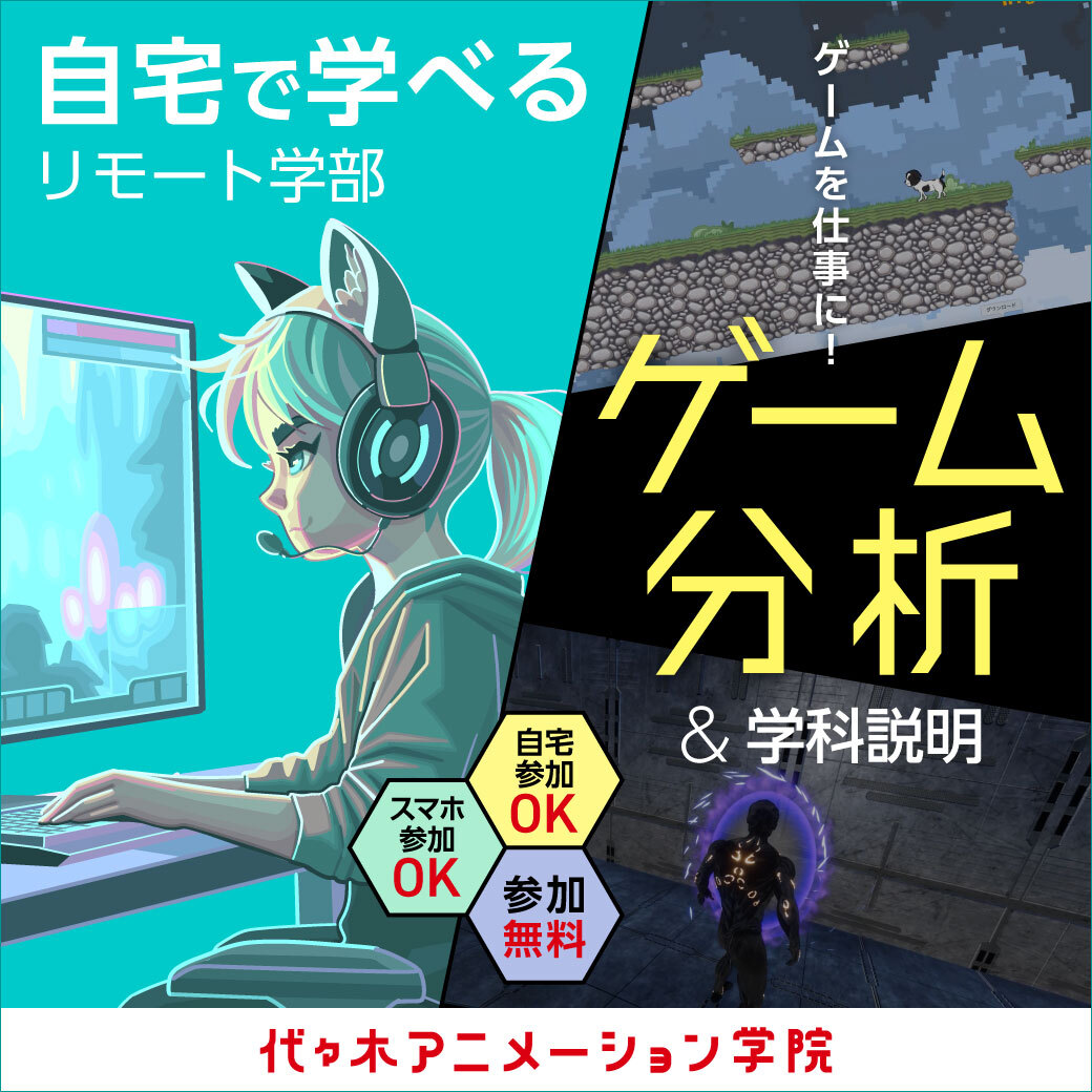【 通信課程・ゲーム科 】＜スマホから参加OK！＞ ゲーム開発を目指す人向け！人気作を題材にゲーム分析をしてみよう