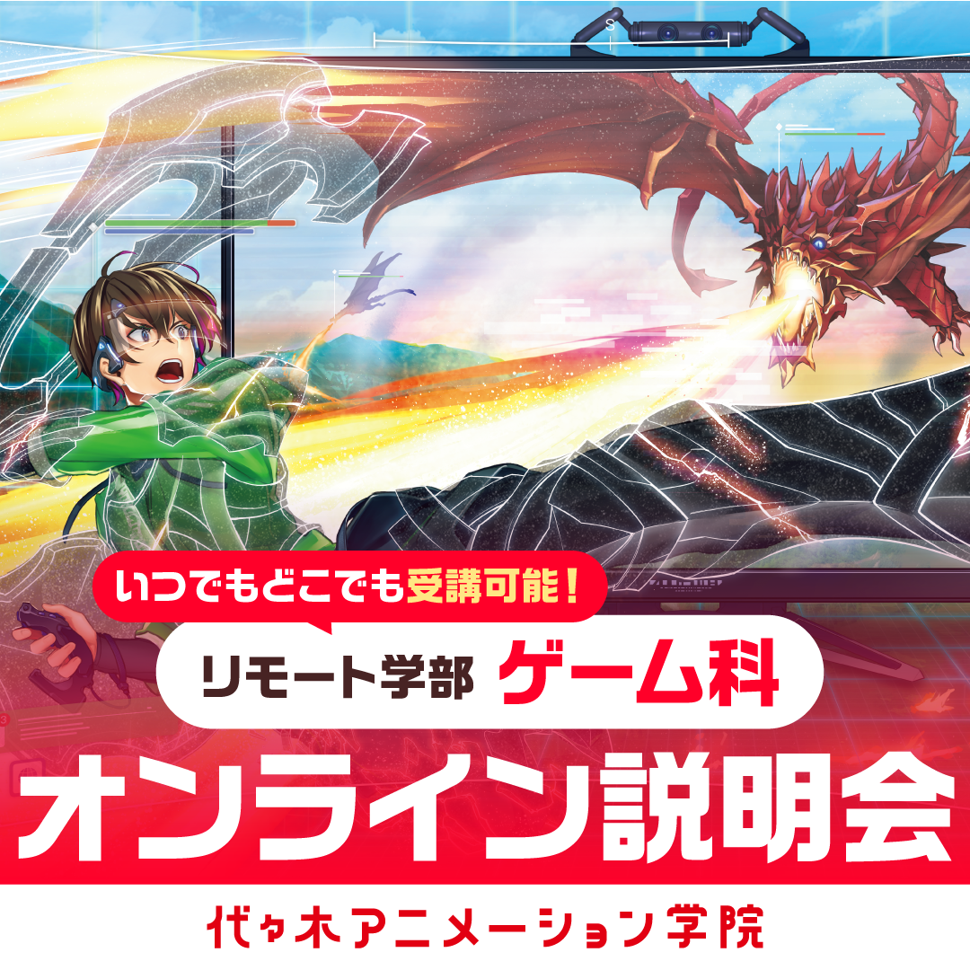 ＜19時開催：オンライン＞ 通信課程・ゲーム科説明会 自宅で学んでプロをめざそう！