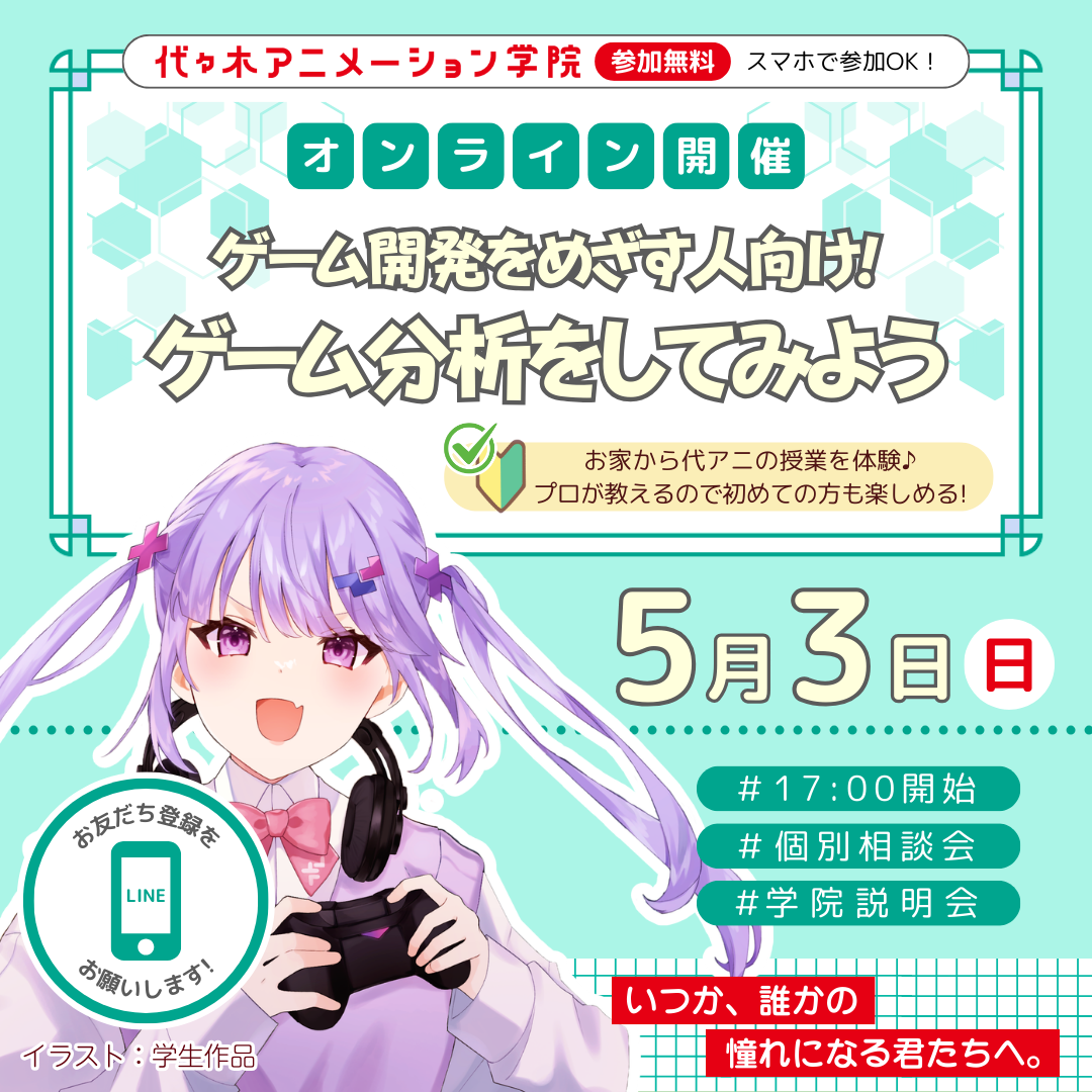 ＜17時開催：オンライン＞  ゲーム開発を目指す人向け！人気作を題材にゲーム分析をしてみよう