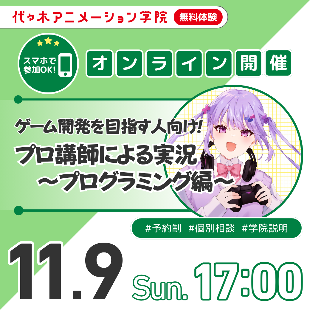 ＜17時開催：オンライン＞  ゲーム開発を目指す人向け！プロのプログラミングを見てみよう
