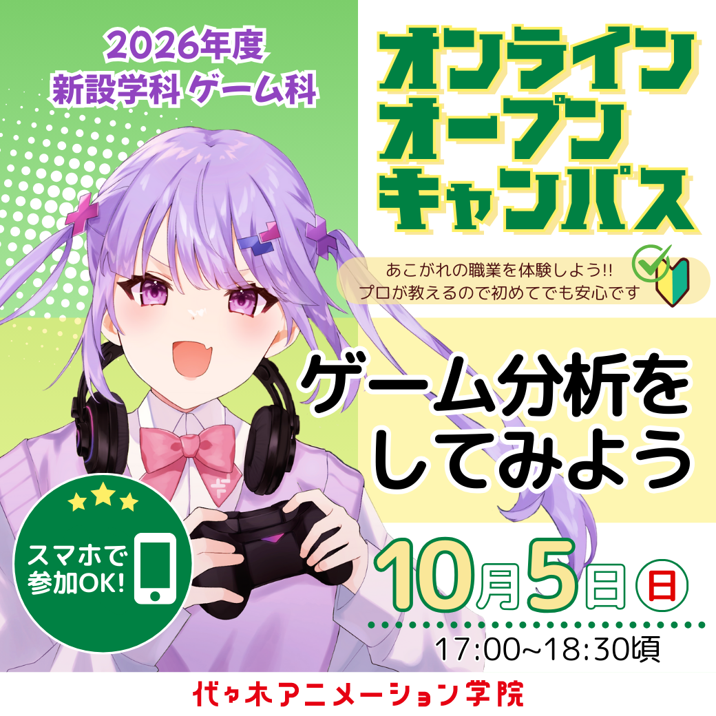 【 通信課程・ゲーム科 】＜スマホから参加OK！＞ ゲーム開発を目指す人向け！人気作を題材にゲーム分析をしてみよう
