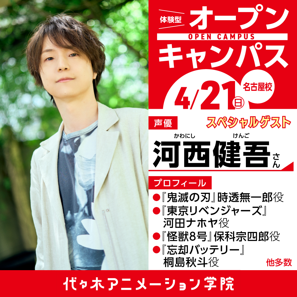 大人気声優【河西健吾さん】ゲスト! 体験型オープンキャンパス|代々木アニメーション学院 イベント予約