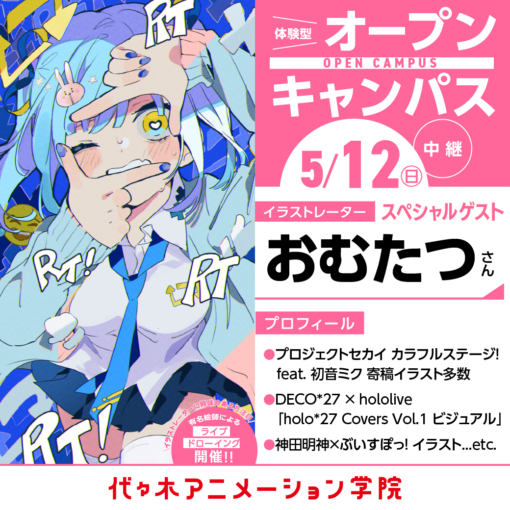 イラストレーター【おむたつさん】が池袋校に来校！ゲストオープン