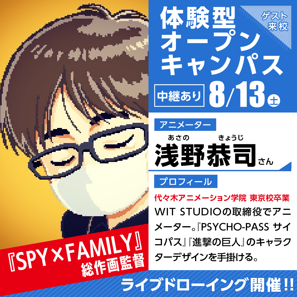 SPY×FAMILY」総作画監督浅野恭司さんがゲスト！ トーク＆ライブ