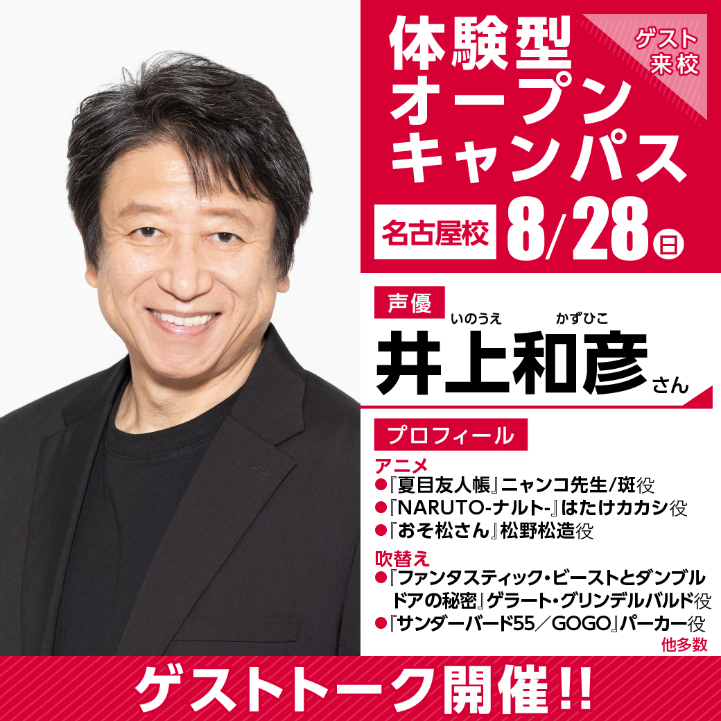 実力派声優【井上和彦さん】ゲスト！ 体験型オープンキャンパス