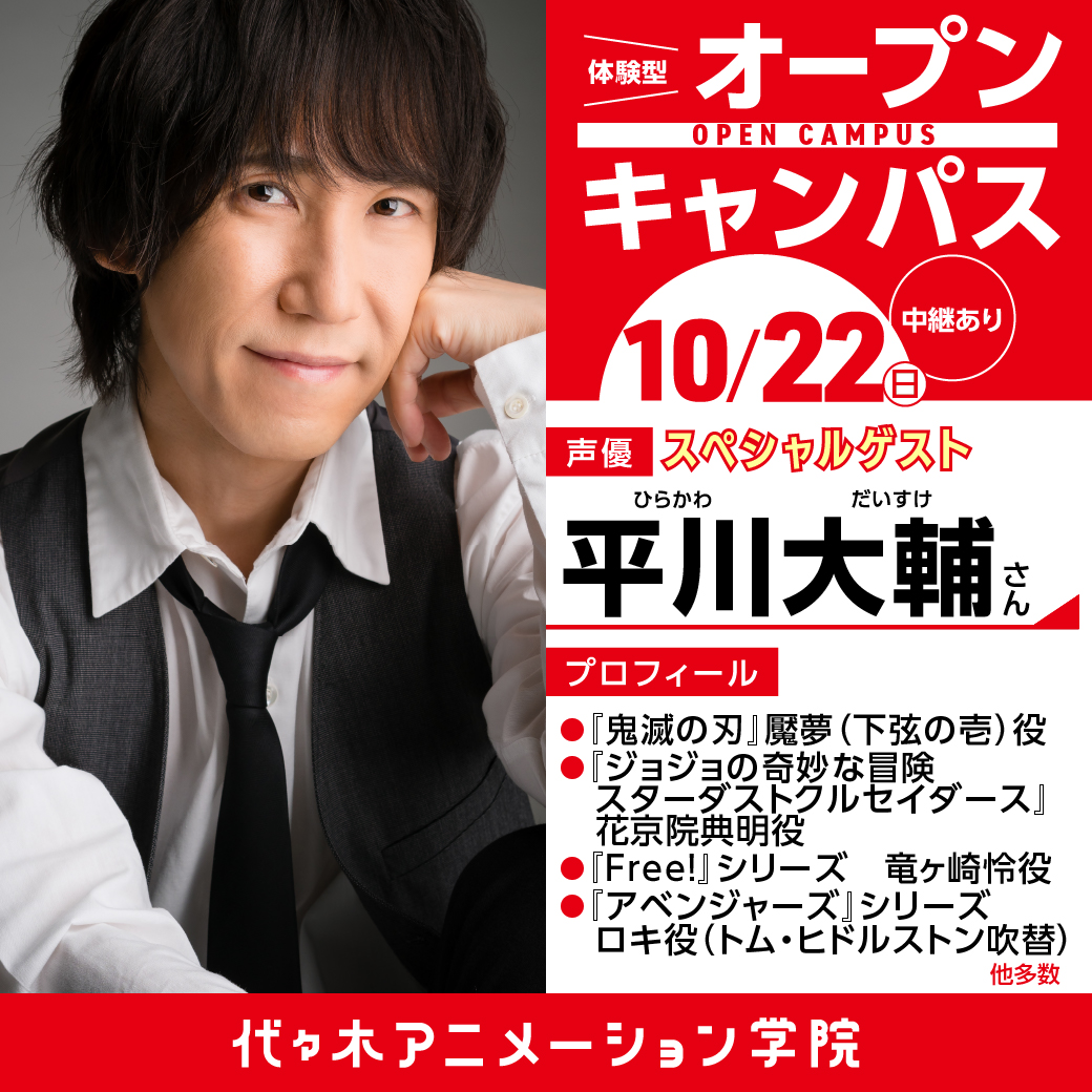 実力派声優【平川大輔さん】ゲスト！ 体験型オープンキャンパス 中継