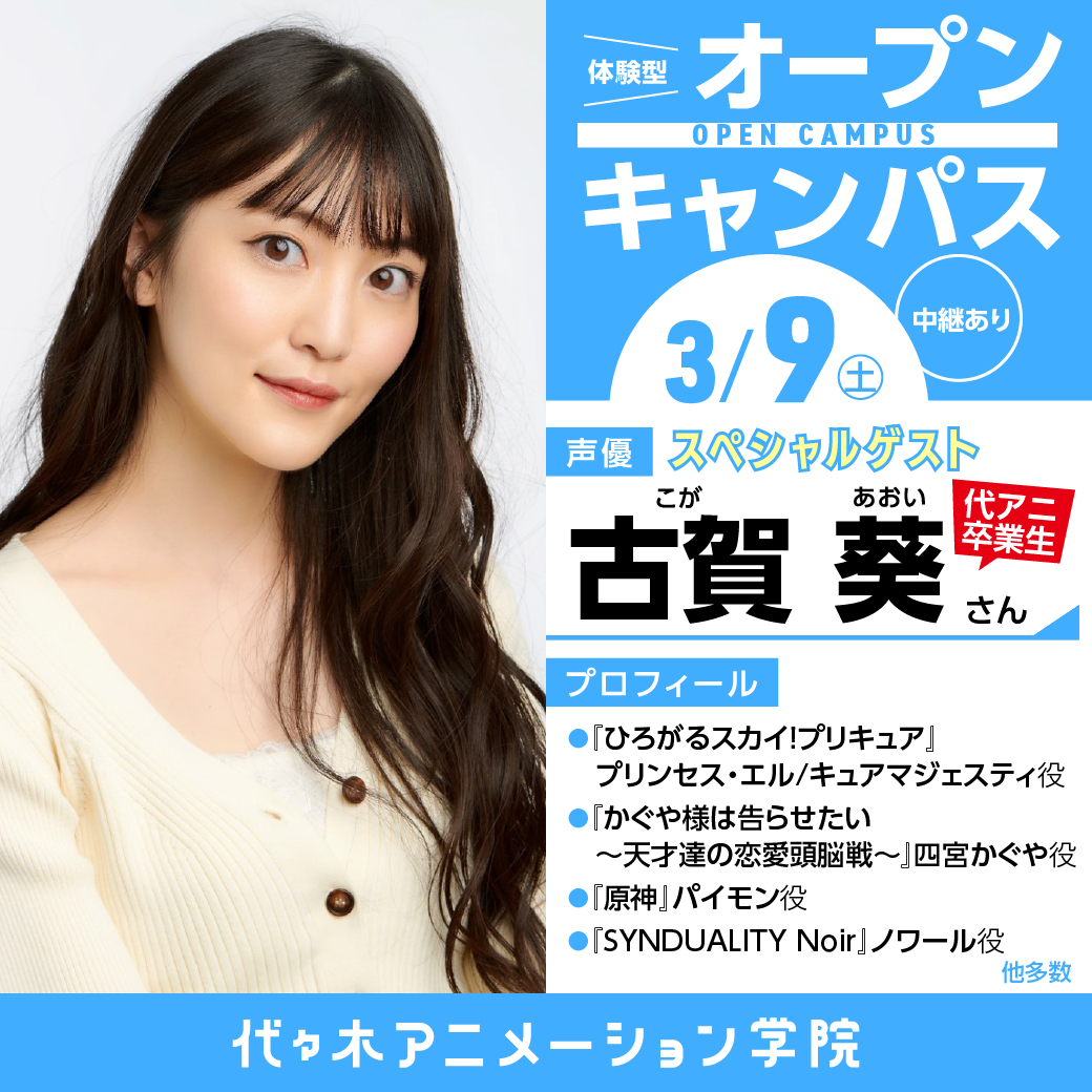 卒業生声優【古賀葵さん】ゲスト！ 体験型オープンキャンパス 中継