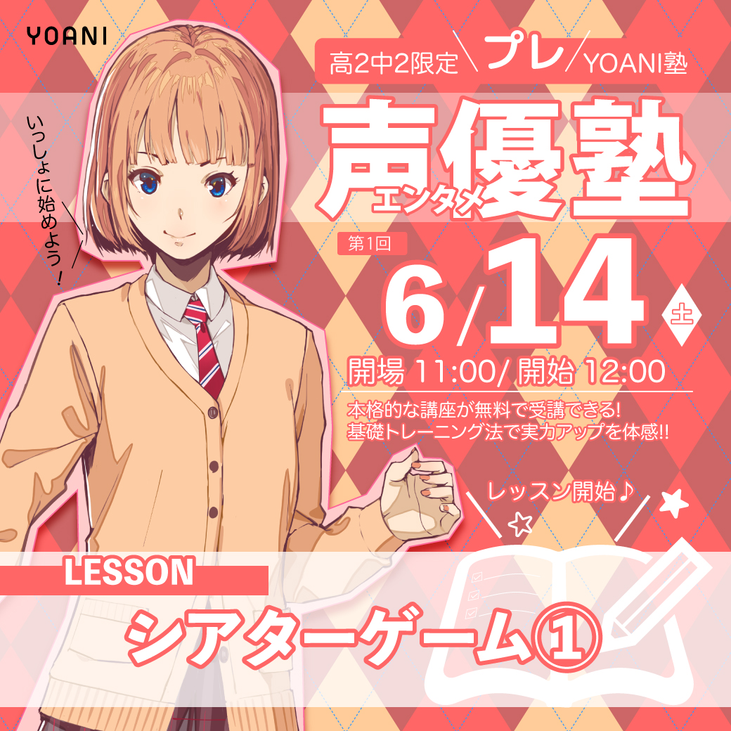 高２・中２限定　「プレYOANI塾」　声優