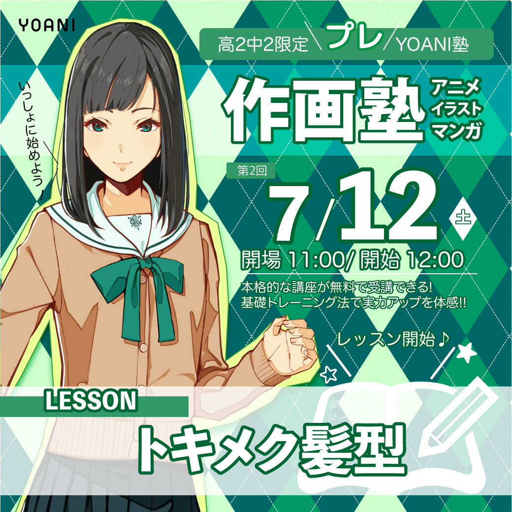 高２・中２限定　「プレYOANI塾」　作画