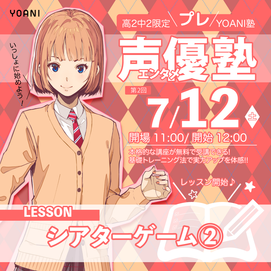 高２・中２限定　「プレYOANI塾」　声優