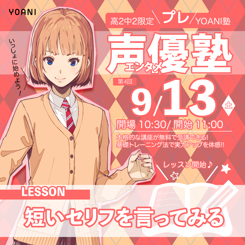高２・中２限定　「プレYOANI塾」　声優
