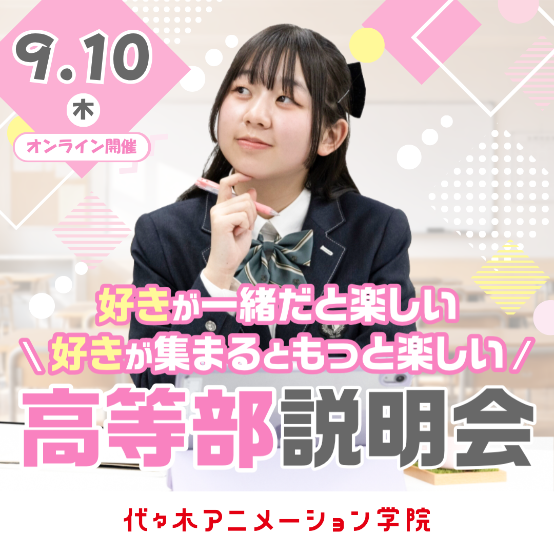 ＜18時開催：オンライン＞【 高等部 】合同説明会 あなたの好きなことを学びながら高卒資格を取得できる！