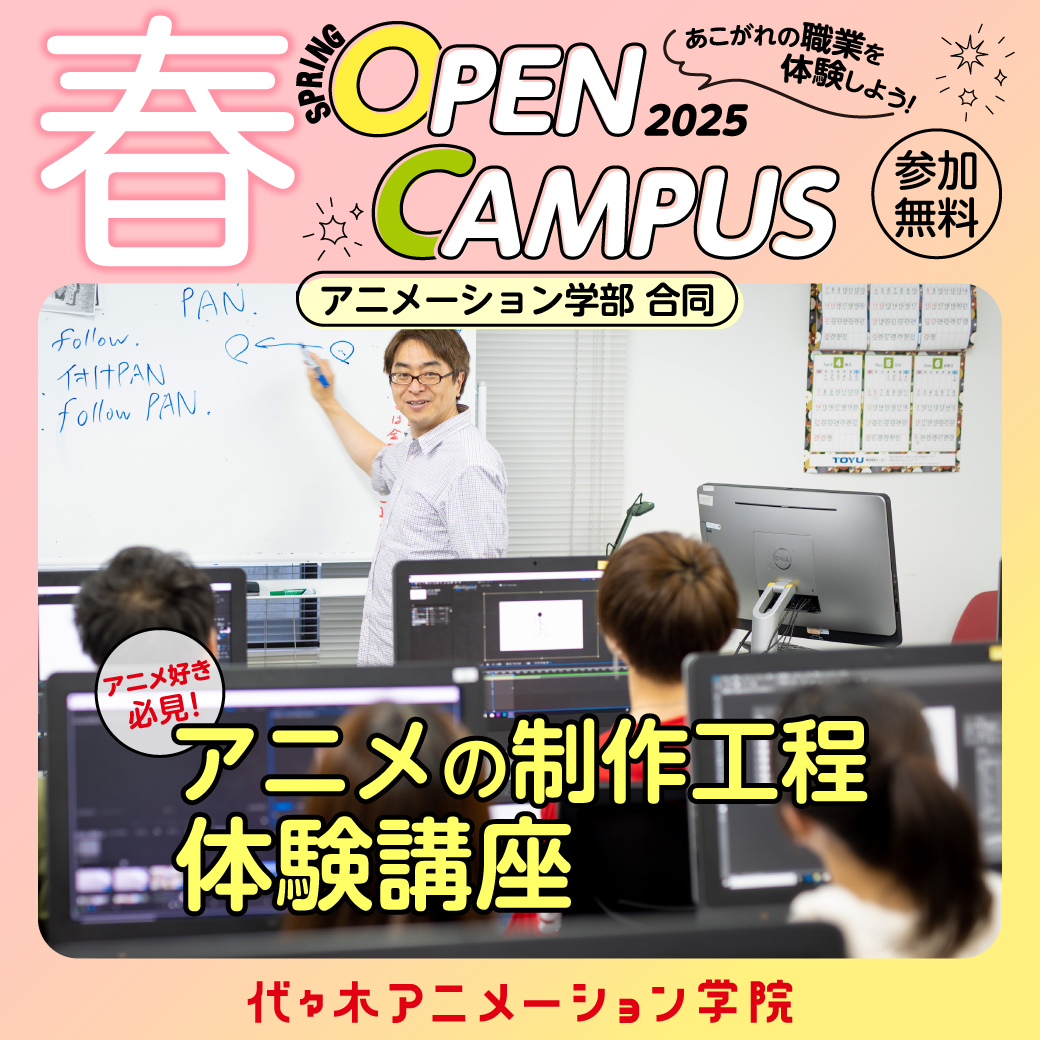 アニメ好き必見！ アニメの制作工程体験講座