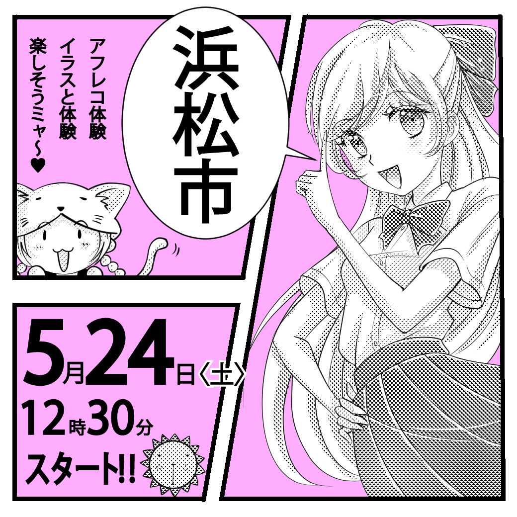 【名古屋校】【5/24（土）】浜松市出張　体験型オープンキャンパス