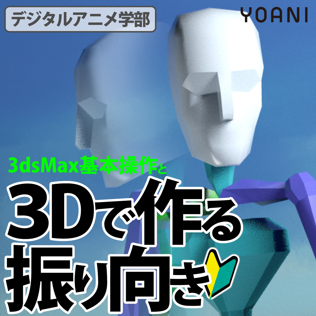 ３dsmax基礎操作と３dで作る振り向き実習 代々木アニメーション学院 イベント予約