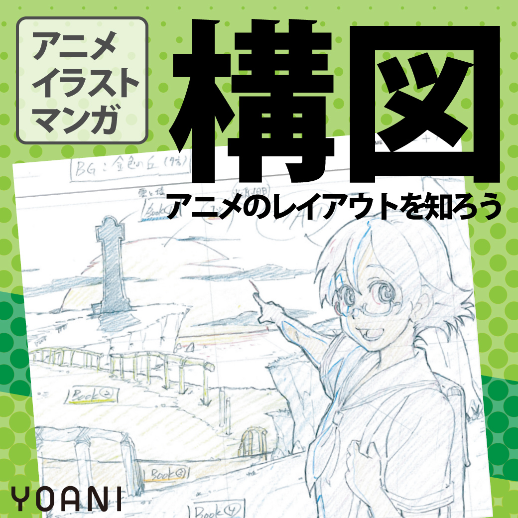 構図 アニメのレイアウトを知ろう 代々木アニメーション学院 イベント予約