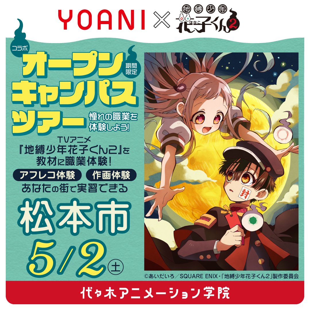 【名古屋校】【5/2（土）】長野県松本市に代アニが行きます！ YOANIオープンキャンパスツアー🚗💨 TVアニメ『地縛少年花子くん２』コラボオープンキャンパス