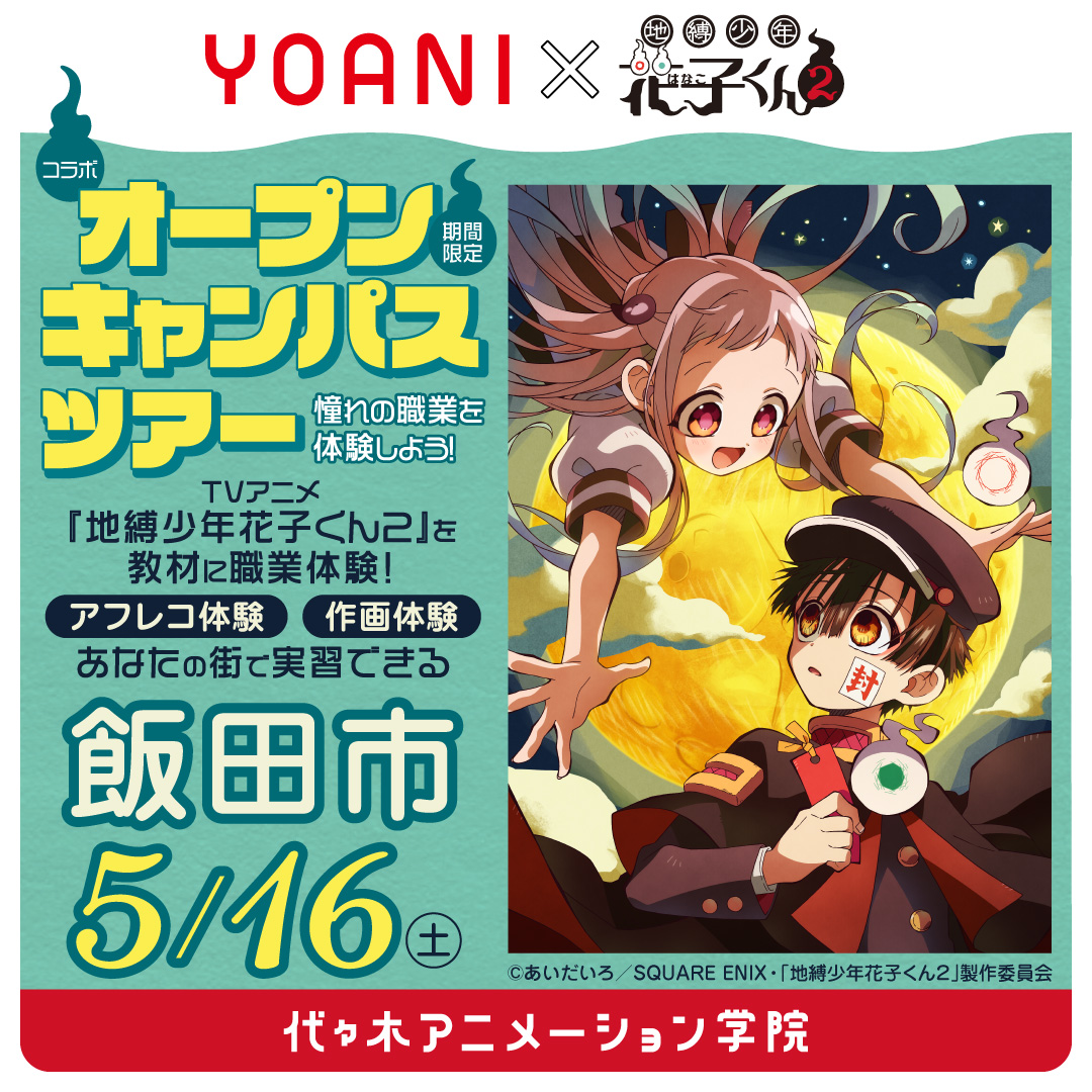 【名古屋校】【5/16（土）】長野県飯田市に代アニが行きます！ YOANIオープンキャンパスツアー🚗💨 TVアニメ『地縛少年花子くん２』コラボオープンキャンパス