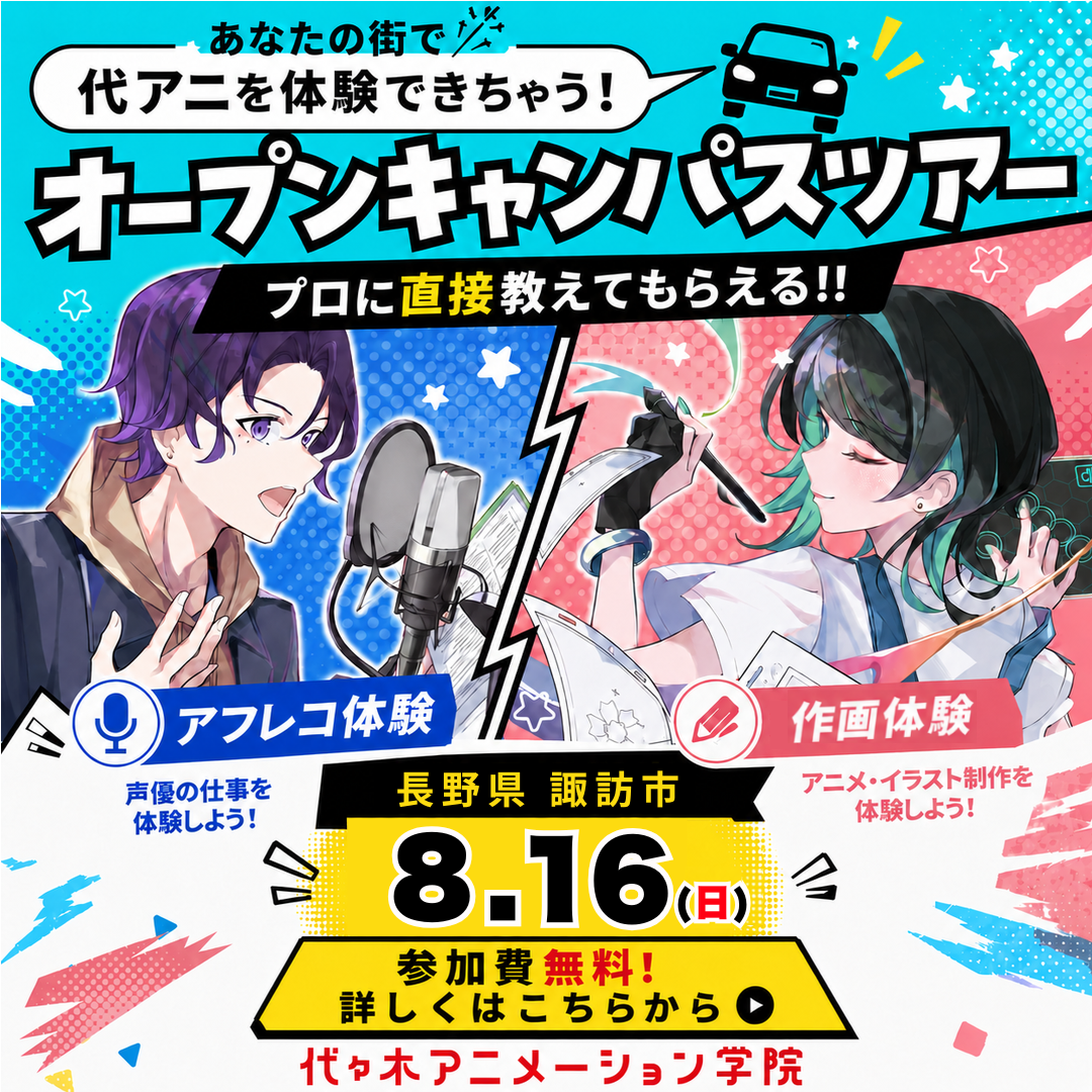 長野県諏訪市に代アニが行きます！ YOANIオープンキャンパスツアー