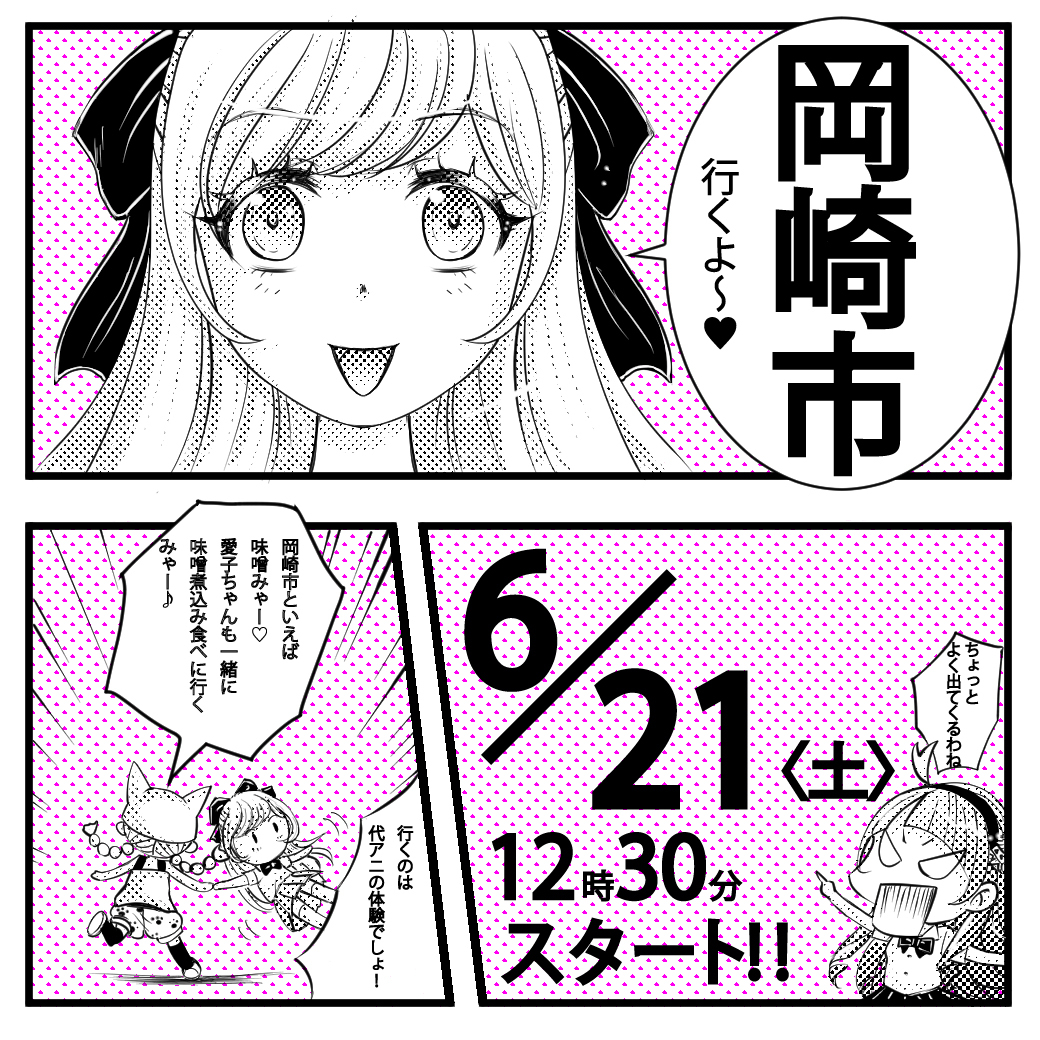 【名古屋校】【6/21（土）】岡崎市出張　体験型オープンキャンパス