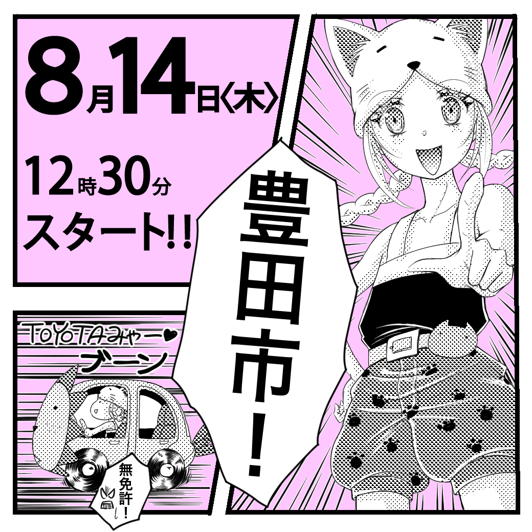 【名古屋校】【8/14（木）】豊田市出張　体験型オープンキャンパス