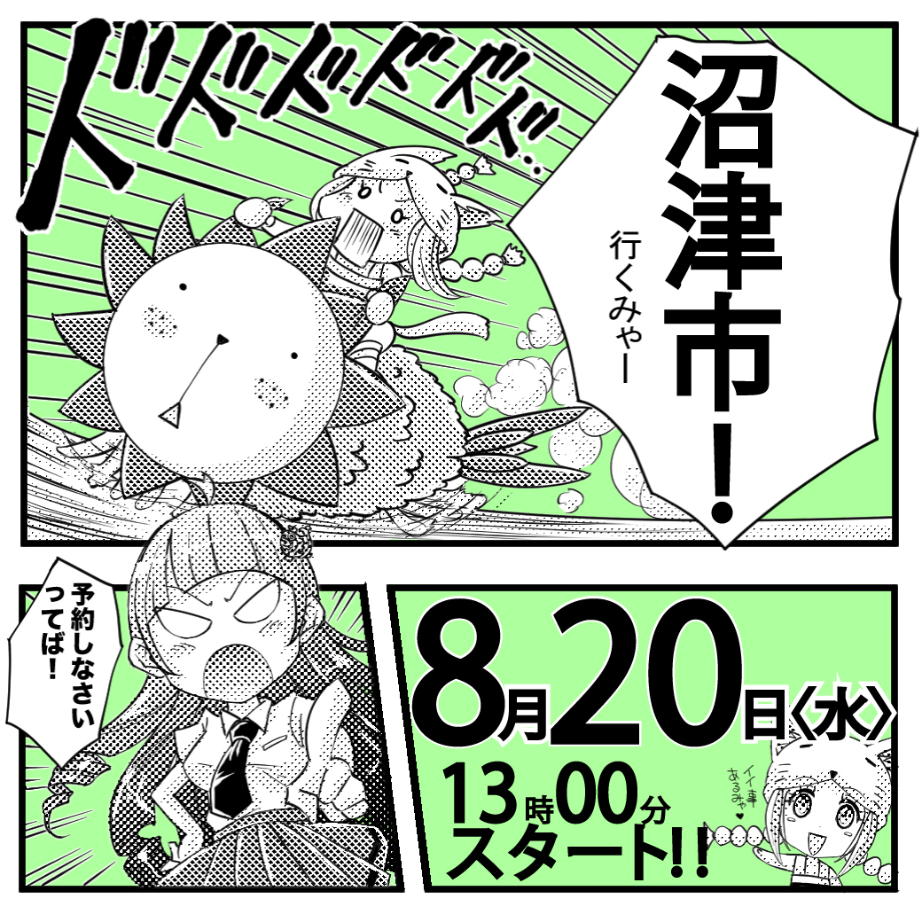 【名古屋校】【8/20（水）】沼津市出張　体験型オープンキャンパス