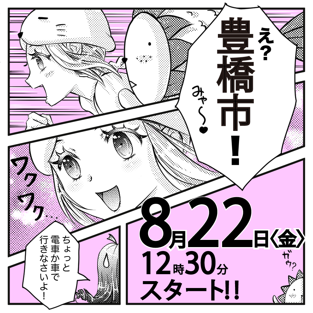 【名古屋校】【8/22（金）】豊橋市出張　体験型オープンキャンパス